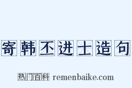 寄韩丕进士造句是什么意思的图片